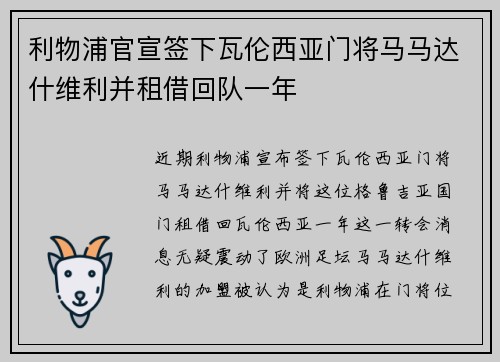 利物浦官宣签下瓦伦西亚门将马马达什维利并租借回队一年