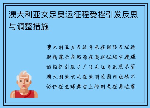 澳大利亚女足奥运征程受挫引发反思与调整措施
