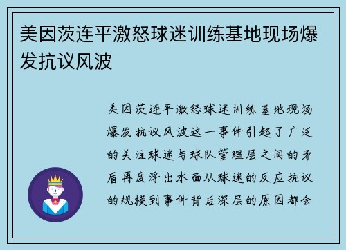 美因茨连平激怒球迷训练基地现场爆发抗议风波