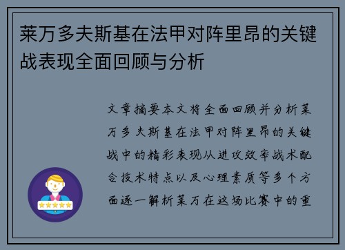 莱万多夫斯基在法甲对阵里昂的关键战表现全面回顾与分析