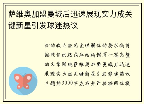 萨维奥加盟曼城后迅速展现实力成关键新星引发球迷热议