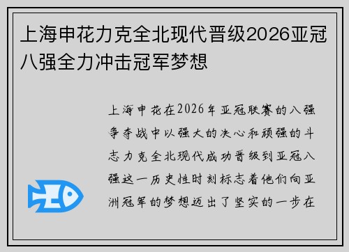 上海申花力克全北现代晋级2026亚冠八强全力冲击冠军梦想