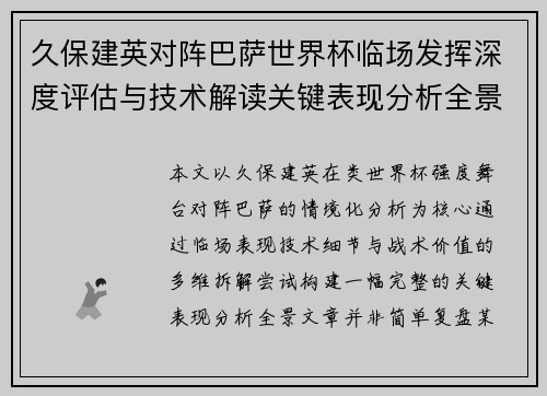 久保建英对阵巴萨世界杯临场发挥深度评估与技术解读关键表现分析全景