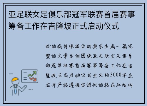 亚足联女足俱乐部冠军联赛首届赛事筹备工作在吉隆坡正式启动仪式