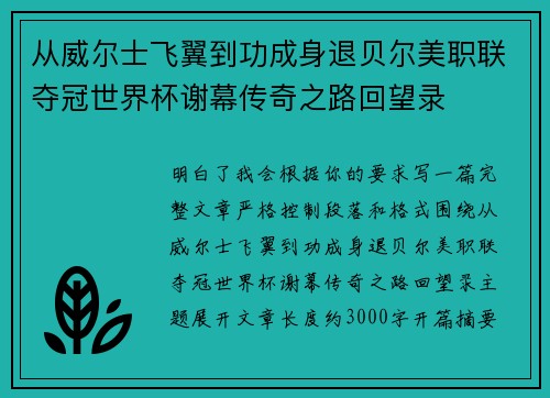 从威尔士飞翼到功成身退贝尔美职联夺冠世界杯谢幕传奇之路回望录