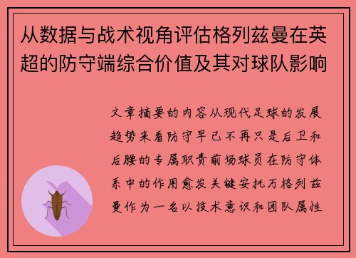 从数据与战术视角评估格列兹曼在英超的防守端综合价值及其对球队影响