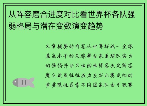 从阵容磨合进度对比看世界杯各队强弱格局与潜在变数演变趋势