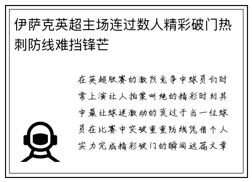 伊萨克英超主场连过数人精彩破门热刺防线难挡锋芒