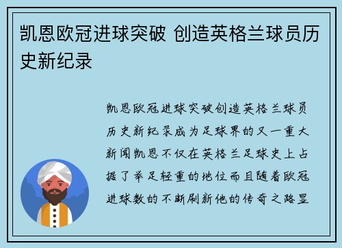 凯恩欧冠进球突破 创造英格兰球员历史新纪录