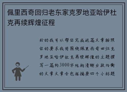 佩里西奇回归老东家克罗地亚哈伊杜克再续辉煌征程