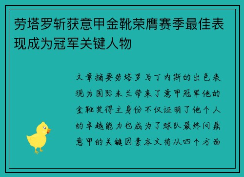 劳塔罗斩获意甲金靴荣膺赛季最佳表现成为冠军关键人物