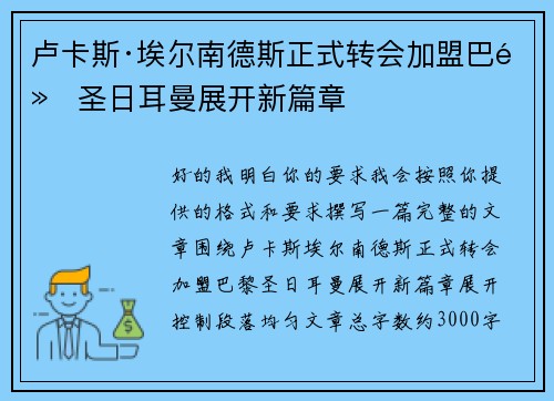 卢卡斯·埃尔南德斯正式转会加盟巴黎圣日耳曼展开新篇章