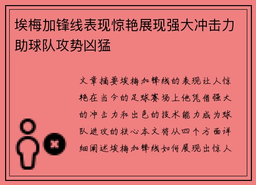 埃梅加锋线表现惊艳展现强大冲击力助球队攻势凶猛