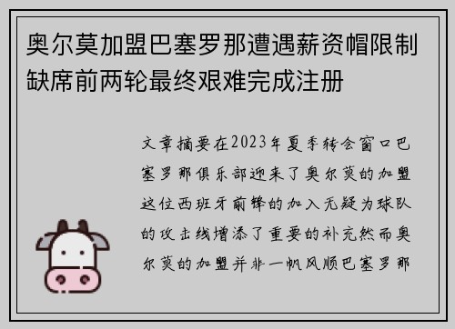 奥尔莫加盟巴塞罗那遭遇薪资帽限制缺席前两轮最终艰难完成注册