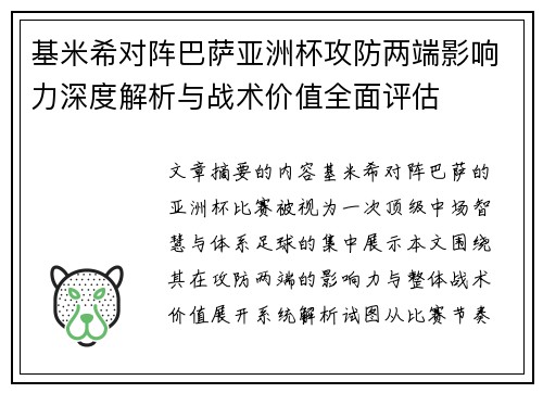 基米希对阵巴萨亚洲杯攻防两端影响力深度解析与战术价值全面评估