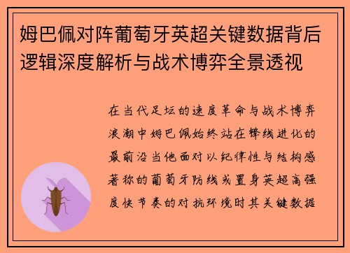 姆巴佩对阵葡萄牙英超关键数据背后逻辑深度解析与战术博弈全景透视