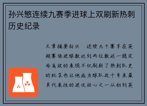 孙兴慜连续九赛季进球上双刷新热刺历史纪录