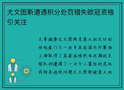 尤文图斯遭遇积分处罚错失欧冠资格引关注