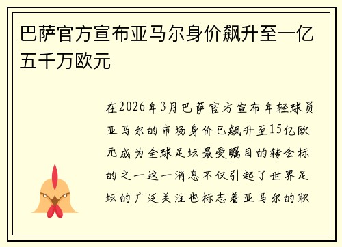 巴萨官方宣布亚马尔身价飙升至一亿五千万欧元