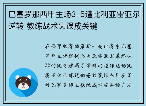 巴塞罗那西甲主场3-5遭比利亚雷亚尔逆转 教练战术失误成关键