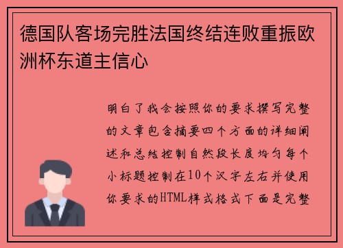 德国队客场完胜法国终结连败重振欧洲杯东道主信心