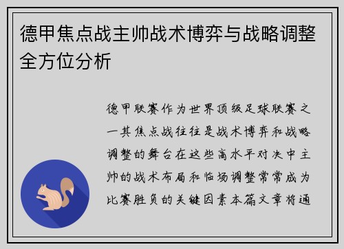 德甲焦点战主帅战术博弈与战略调整全方位分析