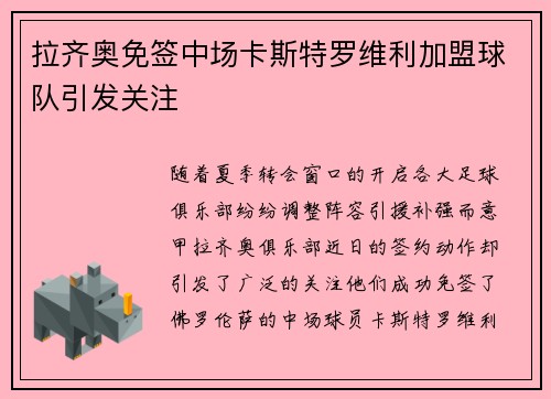 拉齐奥免签中场卡斯特罗维利加盟球队引发关注