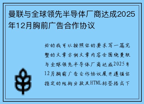 曼联与全球领先半导体厂商达成2025年12月胸前广告合作协议