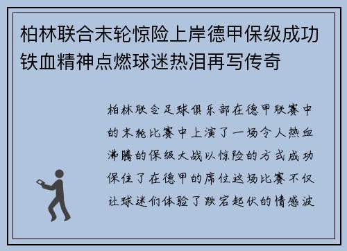 柏林联合末轮惊险上岸德甲保级成功铁血精神点燃球迷热泪再写传奇