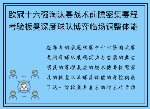 欧冠十六强淘汰赛战术前瞻密集赛程考验板凳深度球队博弈临场调整体能