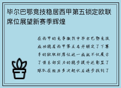 毕尔巴鄂竞技稳居西甲第五锁定欧联席位展望新赛季辉煌