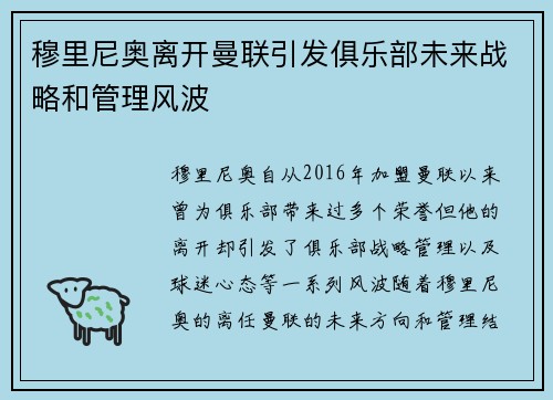 穆里尼奥离开曼联引发俱乐部未来战略和管理风波