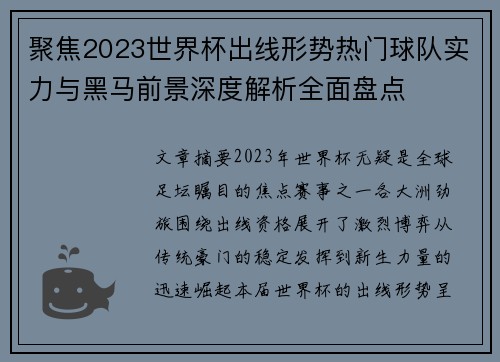 聚焦2023世界杯出线形势热门球队实力与黑马前景深度解析全面盘点