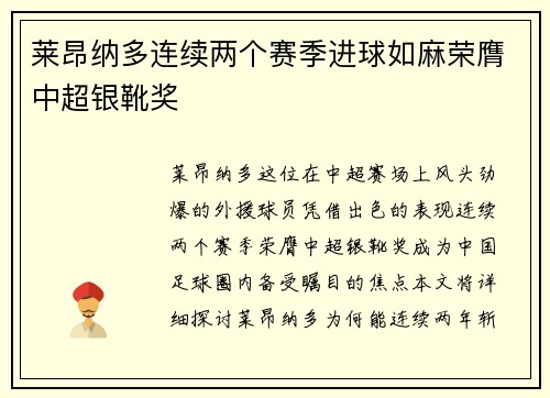 莱昂纳多连续两个赛季进球如麻荣膺中超银靴奖