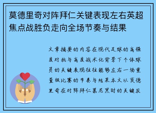 莫德里奇对阵拜仁关键表现左右英超焦点战胜负走向全场节奏与结果