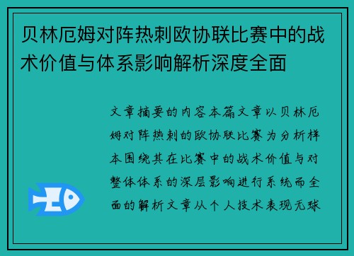 贝林厄姆对阵热刺欧协联比赛中的战术价值与体系影响解析深度全面