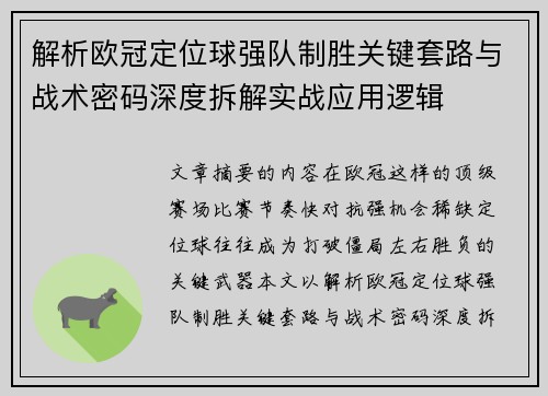 解析欧冠定位球强队制胜关键套路与战术密码深度拆解实战应用逻辑
