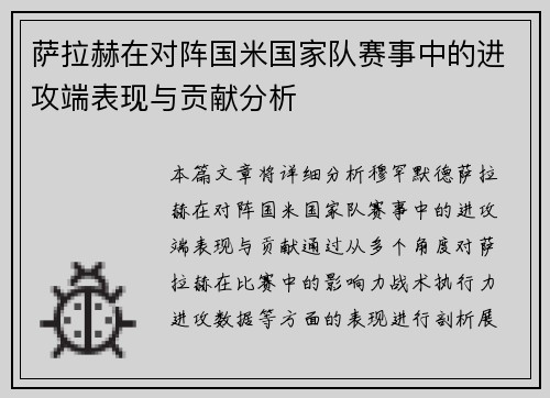 萨拉赫在对阵国米国家队赛事中的进攻端表现与贡献分析