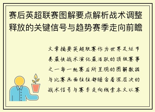 赛后英超联赛图解要点解析战术调整释放的关键信号与趋势赛季走向前瞻