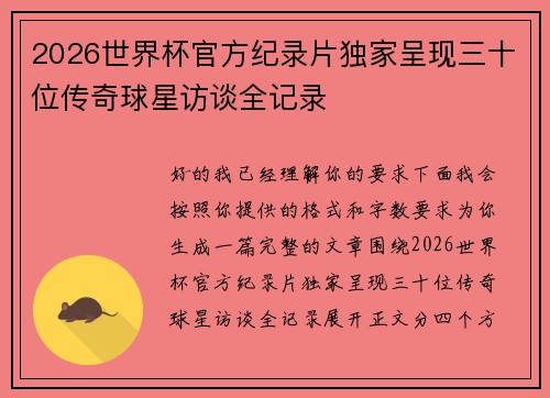 2026世界杯官方纪录片独家呈现三十位传奇球星访谈全记录