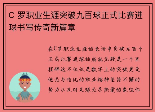 C 罗职业生涯突破九百球正式比赛进球书写传奇新篇章