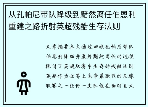 从孔帕尼带队降级到黯然离任伯恩利重建之路折射英超残酷生存法则