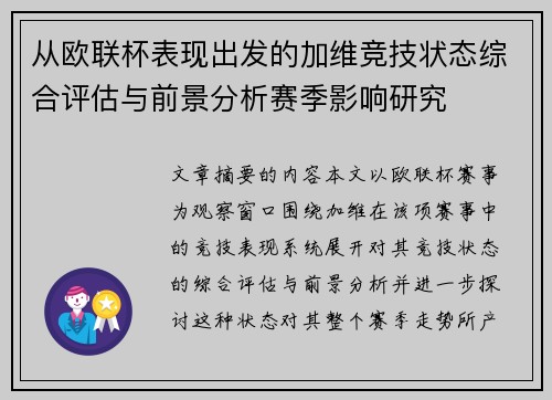 从欧联杯表现出发的加维竞技状态综合评估与前景分析赛季影响研究