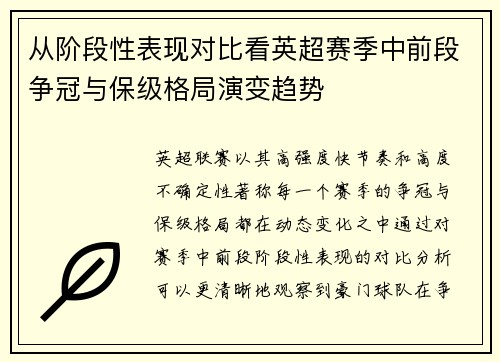 从阶段性表现对比看英超赛季中前段争冠与保级格局演变趋势