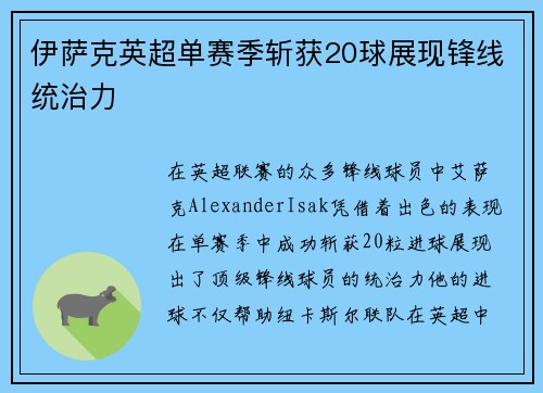 伊萨克英超单赛季斩获20球展现锋线统治力