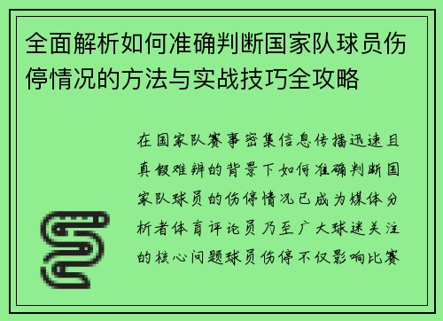 全面解析如何准确判断国家队球员伤停情况的方法与实战技巧全攻略
