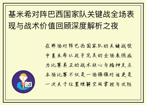 基米希对阵巴西国家队关键战全场表现与战术价值回顾深度解析之夜