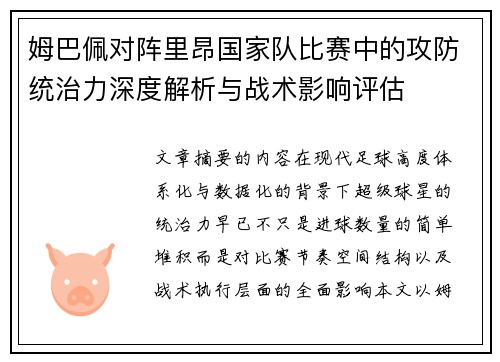 姆巴佩对阵里昂国家队比赛中的攻防统治力深度解析与战术影响评估 姆巴佩对阵里昂国家队比赛中的攻防统治力深度解析与战术影响评估