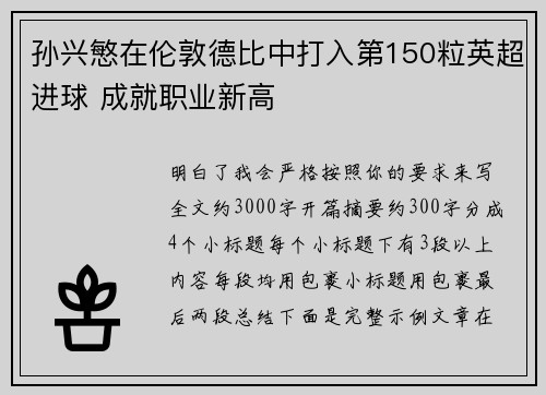 孙兴慜在伦敦德比中打入第150粒英超进球 成就职业新高
