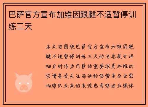 巴萨官方宣布加维因跟腱不适暂停训练三天 巴萨官方宣布加维因跟腱不适暂停训练三天